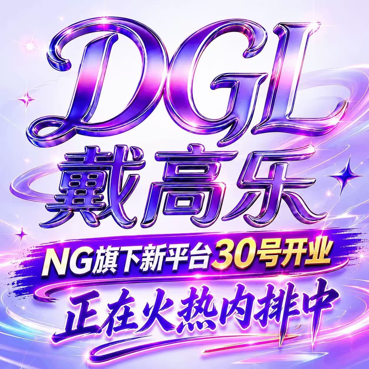 戴高乐 30当天注册送58